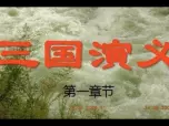 三国演义第01集在线收听 - 经典有声小说免费下载 三国演义第01集在线收听 - 经典有声小说免费下载
