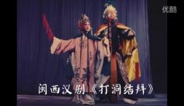 打洞结拜
