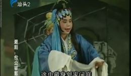 包公审郭槐
