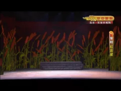晋剧《红高粱》全本下载 师学丽孙昌主演 高清戏曲资源在线获取下载