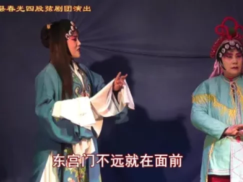 魏县四股弦经典《火烧东宫》高清下载 申志玲张青叶领衔主演 非遗剧种在线观看