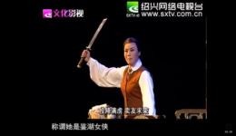 绍剧大观园