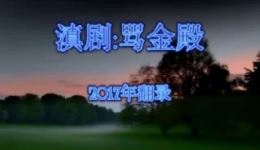 滇剧经典《骂金殿》老艺人同场献艺,领略传统戏曲魅力,在线下载畅享精彩 滇剧经典《骂金殿》老艺人同场献艺,领略传统戏曲魅力,在线下载畅享精彩