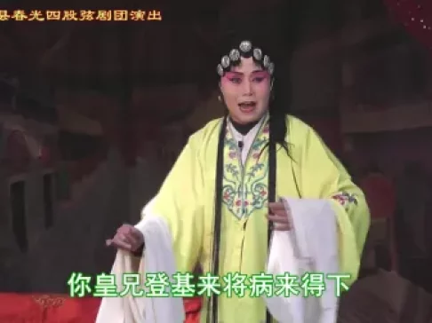 春光四股弦《贺后骂殿》全集在线观看，连军魁王香爱王新平主演，经典戏曲资源下载