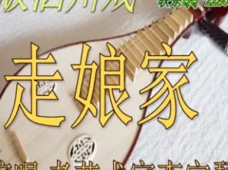 绝版泗州戏《走娘家》选段 李宝琴经典演唱 地道戏曲韵味在线