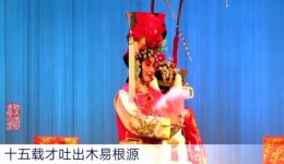 汉剧坐宫