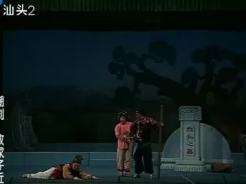 潮剧《败家仔丘孝》全剧下载｜方展荣主演扛石记，善恶报应经典潮剧资源