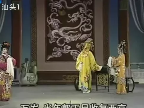 潮剧《打金枝》全剧高清下载｜经典潮剧资源，完整呈现唐代驸马与公主的家庭故事