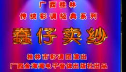 桂林彩调剧《蠢仔卖纱》在线观看，精彩片段下载，广西特色戏曲资源
