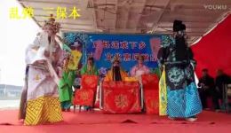 河北乱弹 三保本