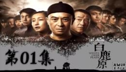 白鹿原