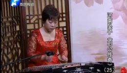 河南坠子《刘天顺下山遇淫贼》标清视频下载，经典戏曲资源在线获取
