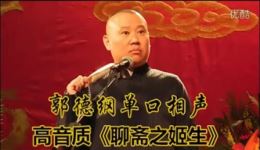 郭德纲单口相声《聊斋之姬生》2小时全本下载 完结版MP3资源