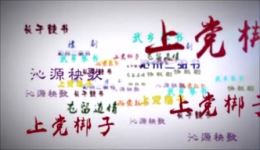 上党鼓书《脱贫梦》高清视频下载 - 脱贫攻坚主题戏曲资源免费下载