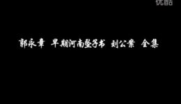 刘公案