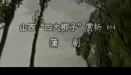 山西四大梆子赏析（2） 蒲剧