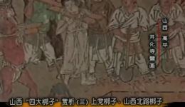 山西四大梆子