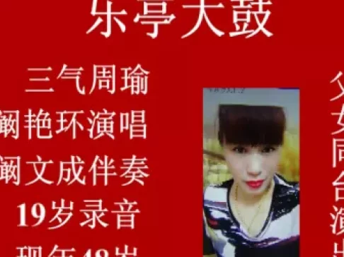 乐亭大鼓《三气周瑜》阚艳环演唱,经典三国故事精彩呈现 乐亭大鼓《三气周瑜》阚艳环演唱,经典三国故事精彩呈现