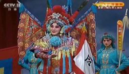 穆桂英挂帅