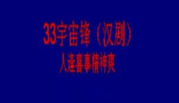 宇宙锋