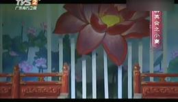 群英会之小宴