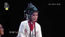 苏剧《满庭芳》第03集免费高清下载|苏州苏剧团经典演绎宋末悲歌,传承巾帼气节 苏剧《满庭芳》第03集免费高清下载|苏州苏剧团经典演绎宋末悲歌,传承巾帼气节