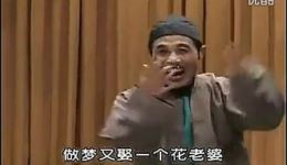 李豁子做梦