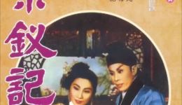 紫釵記