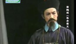 黄梅戏《布衣青天》全集下载|范光琦主演经典戏曲资源 黄梅戏《布衣青天》全集下载|范光琦主演经典戏曲资源