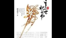 三生三世枕上书