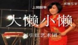 上党鼓书《大懒二懒》经典戏曲下载，幽默故事演绎，感受传统曲艺魅力
