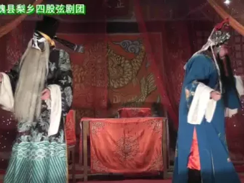 魏县梨乡四股弦《清查府》全集下载，郭保银常朋秀龚艳彬主演，经典戏曲资源