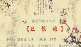郭德纲单口相声《丑娘娘》全集7小时视频MP4/MP3资源下载，经典传统相声在线获取下载