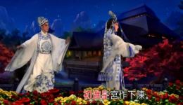 粤剧折子戏《多情武则天》在线观看，经典武则天题材戏曲资源下载