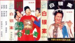 经典二人转拉场戏《白银案》关长荣秦志平李蕾主演，东北传统戏曲在线下载下载