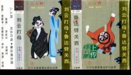 刘云打母-鲁达劈关西