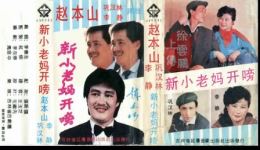 赵本山巩汉林李静联袂主演《新小老妈开嗙》正版二人转下载，经典东北二人转正戏资源下载