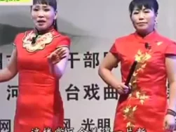 王三姐拜寿