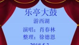 游西湖