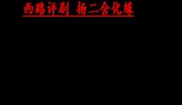 西路评剧《杨二舍化缘》刘淑萍张淑桂演唱，经典戏曲资源在线下载