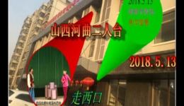 山西河曲经典二人台《走西口》在线下载,感受旧时代劳动人民背井离乡的悲苦与坚韧 山西河曲经典二人台《走西口》在线下载,感受旧时代劳动人民背井离乡的悲苦与坚韧