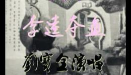 李逵夺鱼