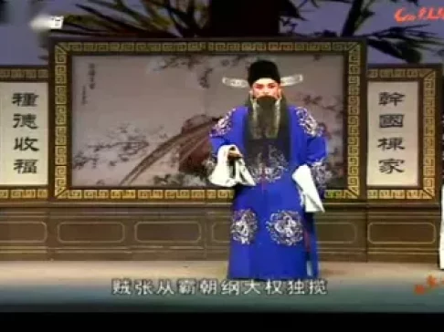 上党落子《孙安动本》全集下载 - 长治市上党落子剧团经典廉政剧目 上党落子《孙安动本》全集下载 - 长治市上党落子剧团经典廉政剧目
