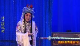 秦香莲后传