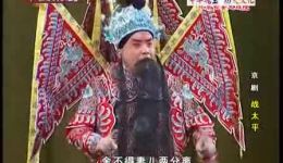 战太平