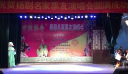 扬家票友演唱会（上）
