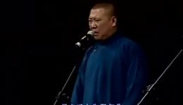 郭德纲于谦天津巡演《我要花钱》相声视频MP4/MP3下载，经典爆笑不容错过下载