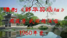 郭华买胭脂