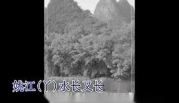 姚江水长又长