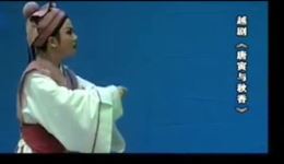 越剧《唐寅与秋香》吴素飞竺欢欢主演，经典才子佳人戏曲在线下载下载